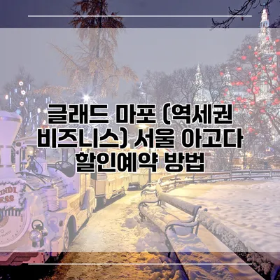 글래드 마포 (역세권 비즈니스) 서울 아고다 할인예약 방법