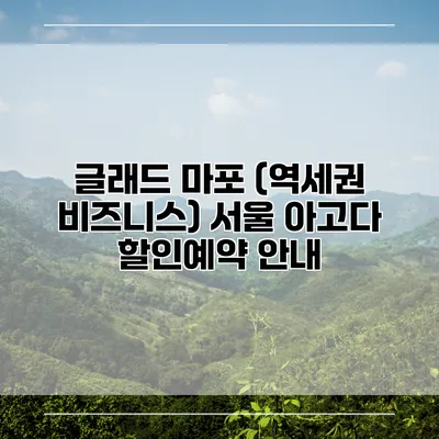 글래드 마포 (역세권 비즈니스) 서울 아고다 할인예약 안내