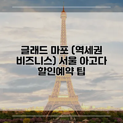글래드 마포 (역세권 비즈니스) 서울 아고다 할인예약 팁