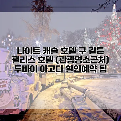 나이트 캐슬 호텔 구 칼튼 팰리스 호텔 (관광명소근처) 두바이 아고다 할인예약 팁