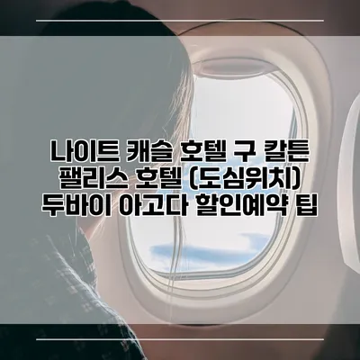 나이트 캐슬 호텔 구 칼튼 팰리스 호텔 (도심위치) 두바이 아고다 할인예약 팁