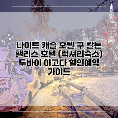 나이트 캐슬 호텔 구 칼튼 팰리스 호텔 (럭셔리숙소) 두바이 아고다 할인예약 가이드
