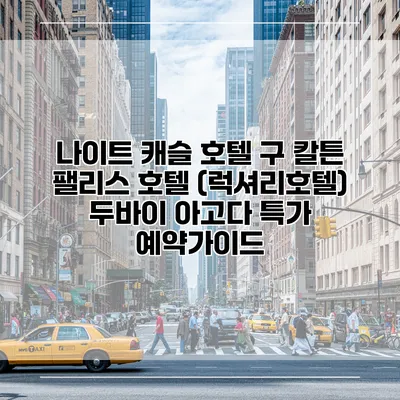 나이트 캐슬 호텔 구 칼튼 팰리스 호텔 (럭셔리호텔) 두바이 아고다 특가 예약가이드