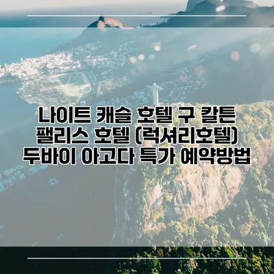 나이트 캐슬 호텔 구 칼튼 팰리스 호텔 (럭셔리호텔) 두바이 아고다 특가 예약방법