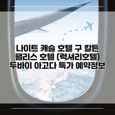 나이트 캐슬 호텔 구 칼튼 팰리스 호텔 (럭셔리호텔) 두바이 아고다 특가 예약정보