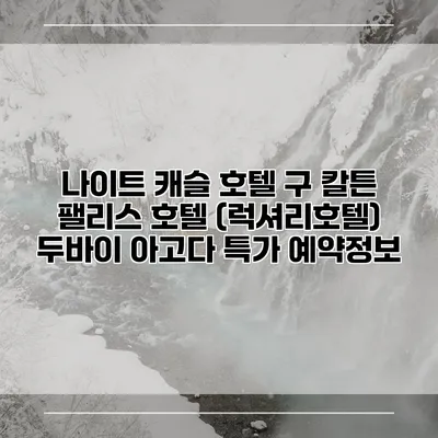 나이트 캐슬 호텔 구 칼튼 팰리스 호텔 (럭셔리호텔) 두바이 아고다 특가 예약정보