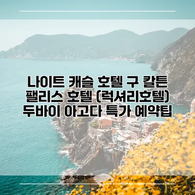 나이트 캐슬 호텔 구 칼튼 팰리스 호텔 (럭셔리호텔) 두바이 아고다 특가 예약팁
