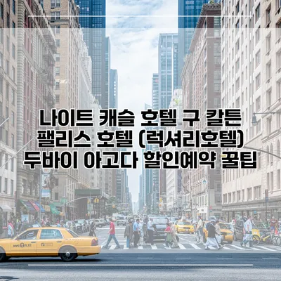 나이트 캐슬 호텔 구 칼튼 팰리스 호텔 (럭셔리호텔) 두바이 아고다 할인예약 꿀팁