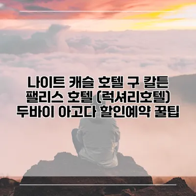 나이트 캐슬 호텔 구 칼튼 팰리스 호텔 (럭셔리호텔) 두바이 아고다 할인예약 꿀팁