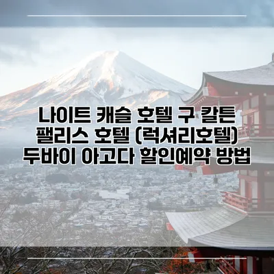 나이트 캐슬 호텔 구 칼튼 팰리스 호텔 (럭셔리호텔) 두바이 아고다 할인예약 방법