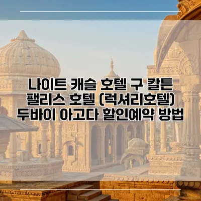 나이트 캐슬 호텔 구 칼튼 팰리스 호텔 (럭셔리호텔) 두바이 아고다 할인예약 방법