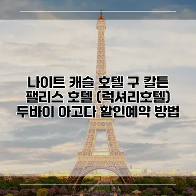나이트 캐슬 호텔 구 칼튼 팰리스 호텔 (럭셔리호텔) 두바이 아고다 할인예약 방법
