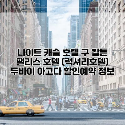 나이트 캐슬 호텔 구 칼튼 팰리스 호텔 (럭셔리호텔) 두바이 아고다 할인예약 정보