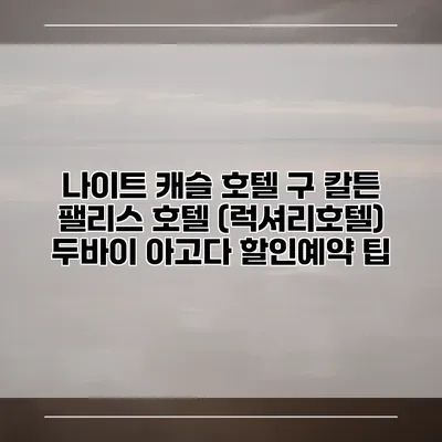 나이트 캐슬 호텔 구 칼튼 팰리스 호텔 (럭셔리호텔) 두바이 아고다 할인예약 팁