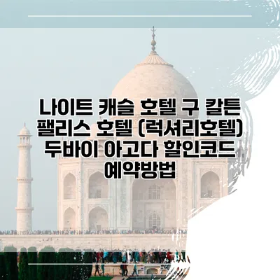 나이트 캐슬 호텔 구 칼튼 팰리스 호텔 (럭셔리호텔) 두바이 아고다 할인코드 예약방법