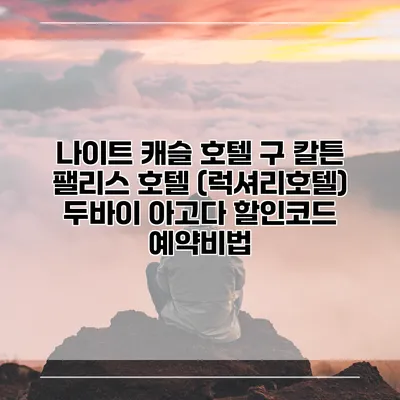 나이트 캐슬 호텔 구 칼튼 팰리스 호텔 (럭셔리호텔) 두바이 아고다 할인코드 예약비법