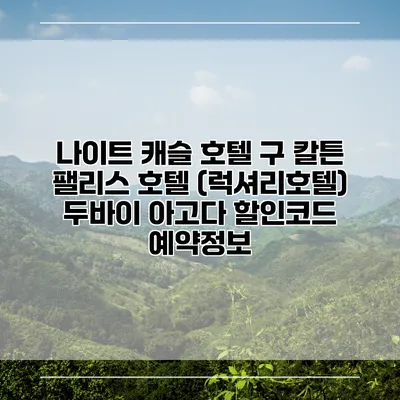 나이트 캐슬 호텔 구 칼튼 팰리스 호텔 (럭셔리호텔) 두바이 아고다 할인코드 예약정보