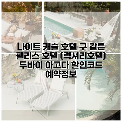 나이트 캐슬 호텔 구 칼튼 팰리스 호텔 (럭셔리호텔) 두바이 아고다 할인코드 예약정보