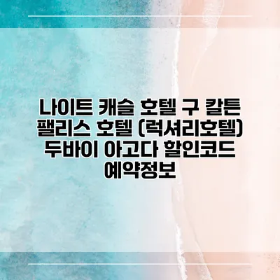 나이트 캐슬 호텔 구 칼튼 팰리스 호텔 (럭셔리호텔) 두바이 아고다 할인코드 예약정보