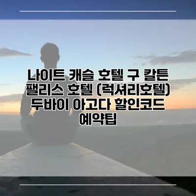 나이트 캐슬 호텔 구 칼튼 팰리스 호텔 (럭셔리호텔) 두바이 아고다 할인코드 예약팁