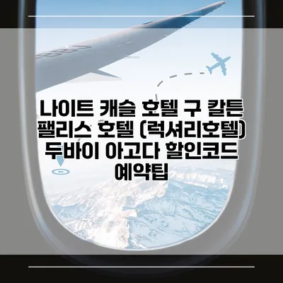 나이트 캐슬 호텔 구 칼튼 팰리스 호텔 (럭셔리호텔) 두바이 아고다 할인코드 예약팁