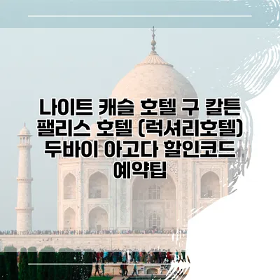 나이트 캐슬 호텔 구 칼튼 팰리스 호텔 (럭셔리호텔) 두바이 아고다 할인코드 예약팁