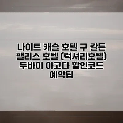 나이트 캐슬 호텔 구 칼튼 팰리스 호텔 (럭셔리호텔) 두바이 아고다 할인코드 예약팁