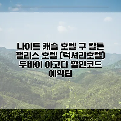 나이트 캐슬 호텔 구 칼튼 팰리스 호텔 (럭셔리호텔) 두바이 아고다 할인코드 예약팁