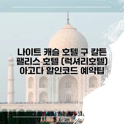 나이트 캐슬 호텔 구 칼튼 팰리스 호텔 (럭셔리호텔) 아고다 할인코드 예약팁