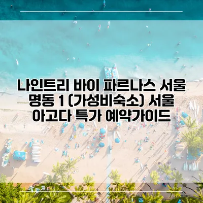 나인트리 바이 파르나스 서울 명동 1 (가성비숙소) 서울 아고다 특가 예약가이드