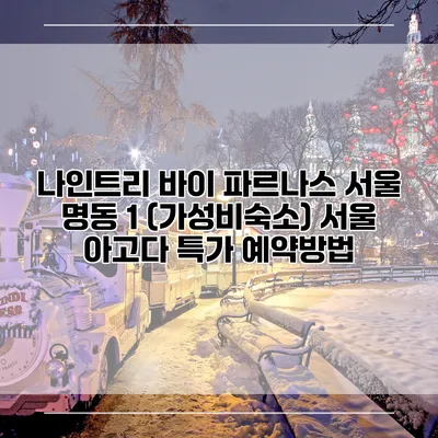 나인트리 바이 파르나스 서울 명동 1 (가성비숙소) 서울 아고다 특가 예약방법