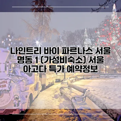 나인트리 바이 파르나스 서울 명동 1 (가성비숙소) 서울 아고다 특가 예약정보