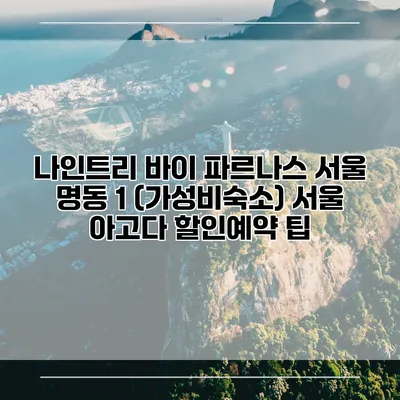나인트리 바이 파르나스 서울 명동 1 (가성비숙소) 서울 아고다 할인예약 팁