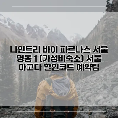 나인트리 바이 파르나스 서울 명동 1 (가성비숙소) 서울 아고다 할인코드 예약팁