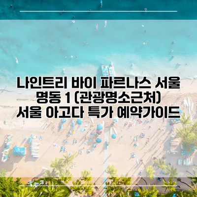 나인트리 바이 파르나스 서울 명동 1 (관광명소근처) 서울 아고다 특가 예약가이드