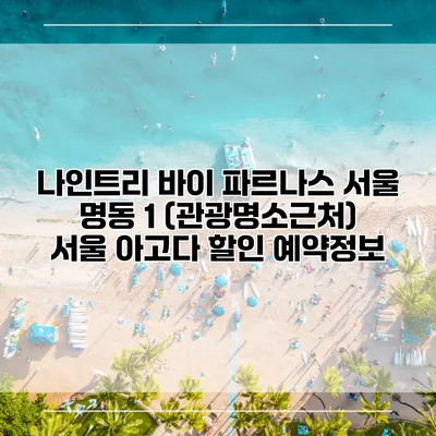 나인트리 바이 파르나스 서울 명동 1 (관광명소근처) 서울 아고다 할인 예약정보