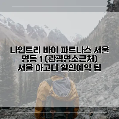 나인트리 바이 파르나스 서울 명동 1 (관광명소근처) 서울 아고다 할인예약 팁
