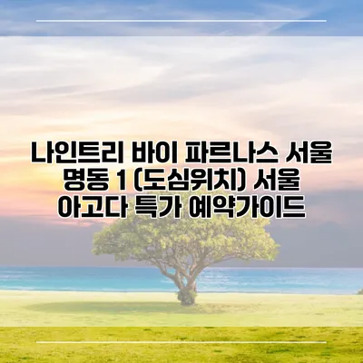 나인트리 바이 파르나스 서울 명동 1 (도심위치) 서울 아고다 특가 예약가이드