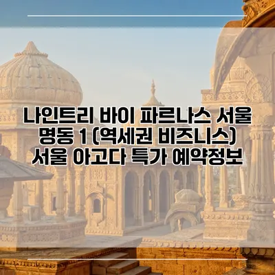 나인트리 바이 파르나스 서울 명동 1 (역세권 비즈니스) 서울 아고다 특가 예약정보