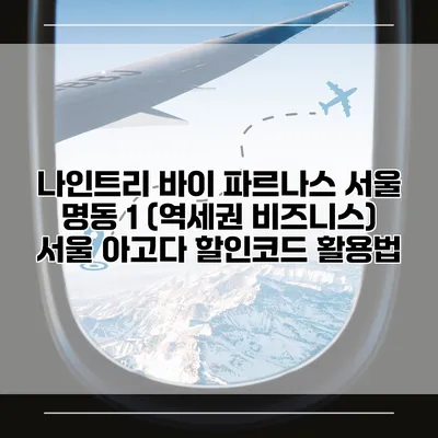 나인트리 바이 파르나스 서울 명동 1 (역세권 비즈니스) 서울 아고다 할인코드 활용법