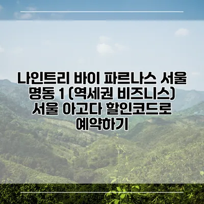 나인트리 바이 파르나스 서울 명동 1 (역세권 비즈니스) 서울 아고다 할인코드로 예약하기
