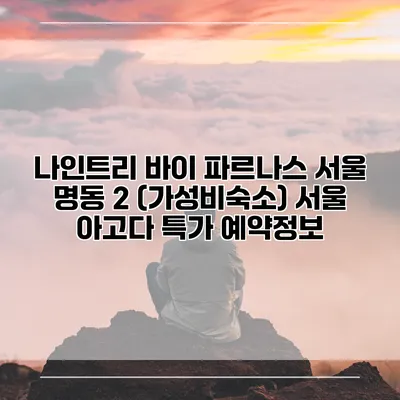 나인트리 바이 파르나스 서울 명동 2 (가성비숙소) 서울 아고다 특가 예약정보
