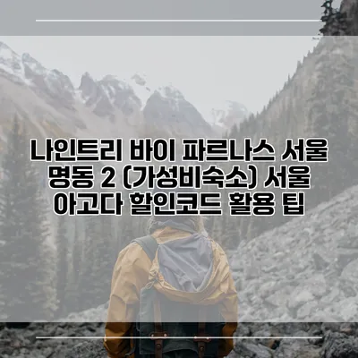 나인트리 바이 파르나스 서울 명동 2 (가성비숙소) 서울 아고다 할인코드 활용 팁