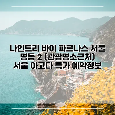 나인트리 바이 파르나스 서울 명동 2 (관광명소근처) 서울 아고다 특가 예약정보