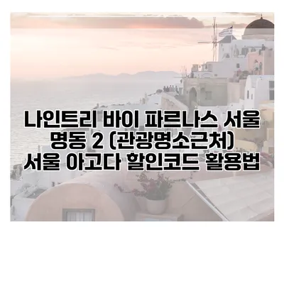 나인트리 바이 파르나스 서울 명동 2 (관광명소근처) 서울 아고다 할인코드 활용법