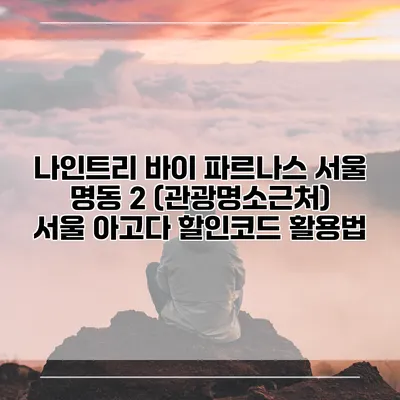 나인트리 바이 파르나스 서울 명동 2 (관광명소근처) 서울 아고다 할인코드 활용법