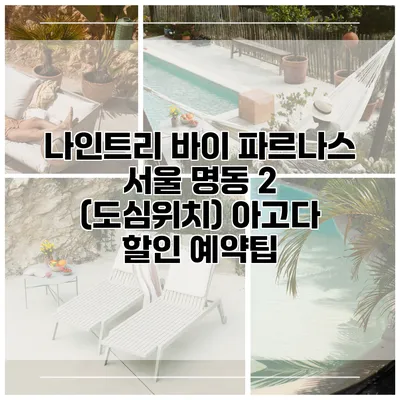 나인트리 바이 파르나스 서울 명동 2 (도심위치) 아고다 할인 예약팁
