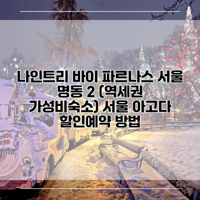 나인트리 바이 파르나스 서울 명동 2 (역세권 가성비숙소) 서울 아고다 할인예약 방법
