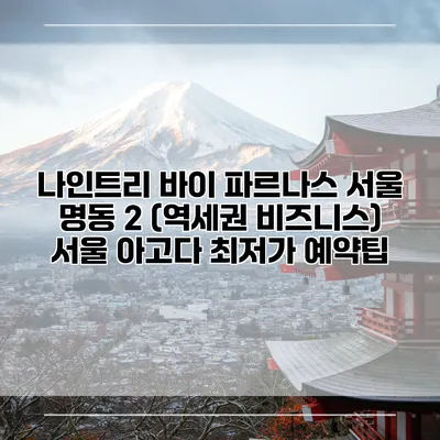 나인트리 바이 파르나스 서울 명동 2 (역세권 비즈니스) 서울 아고다 최저가 예약팁