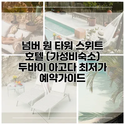 넘버 원 타워 스위트 호텔 (가성비숙소) 두바이 아고다 최저가 예약가이드